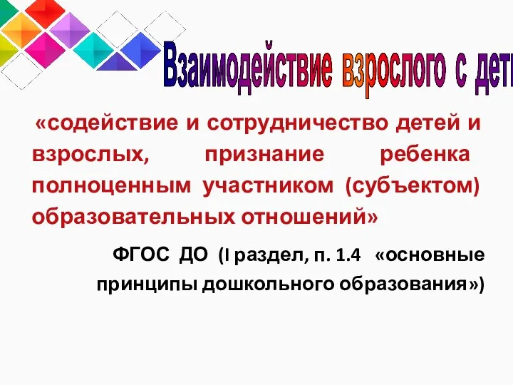 «содействие и сотрудничество детей и взрослых, признание ребенка полноценным участником (субъектом) образовательных