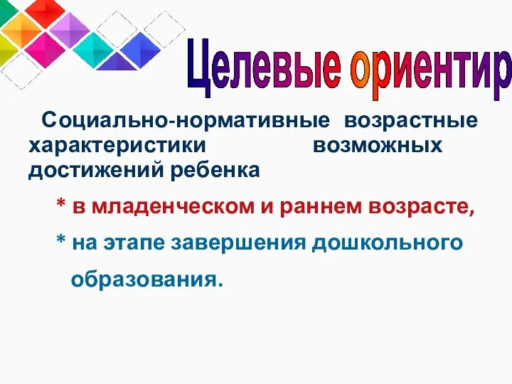 Социально-нормативные возрастные характеристики возможных достижений ребенка * в младенческом и раннем возрасте,