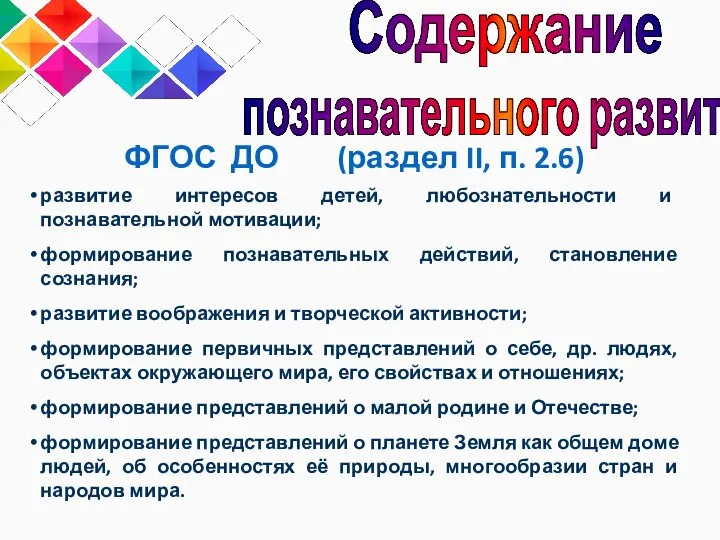 ФГОС ДО (раздел II, п. 2.6) развитие интересов детей, любознательности и познавательной