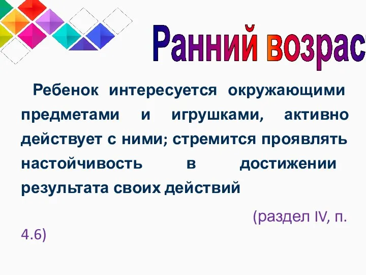 Ребенок интересуется окружающими предметами и игрушками, активно действует с ними; стремится проявлять