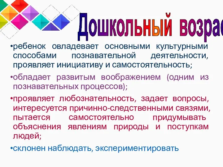 ребенок овладевает основными культурными способами познавательной деятельности, проявляет инициативу и самостоятельность; обладает