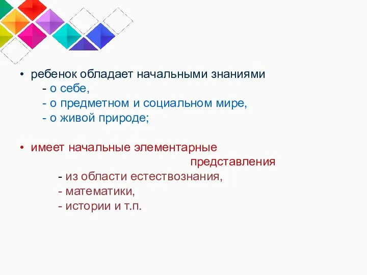 ребенок обладает начальными знаниями - о себе, - о предметном и социальном