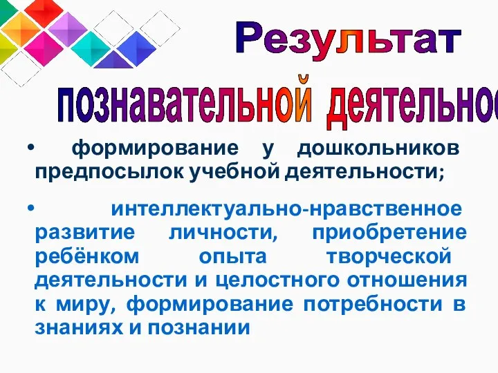 формирование у дошкольников предпосылок учебной деятельности; интеллектуально-нравственное развитие личности, приобретение ребёнком опыта