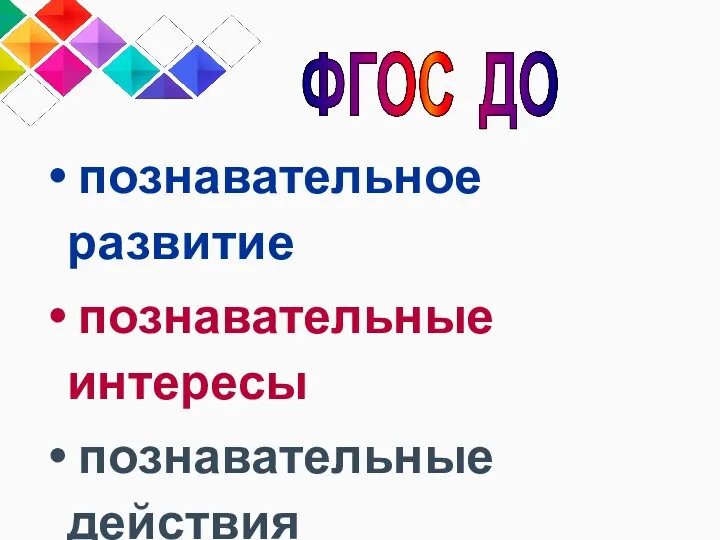 познавательное развитие познавательные интересы познавательные действия (раздел II, п. 2.6) ФГОС ДО