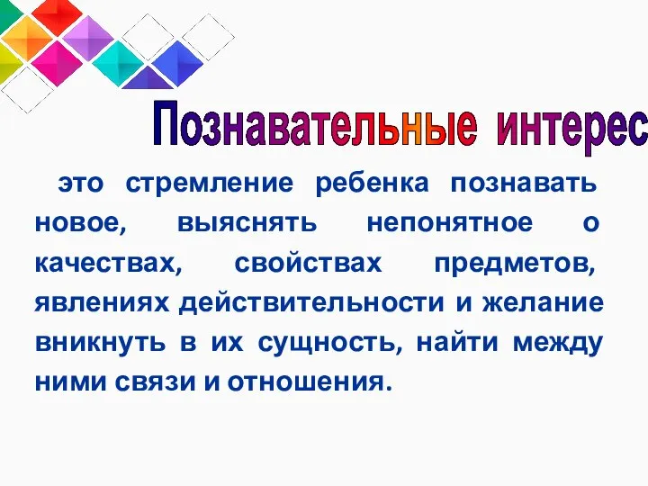 это стремление ребенка познавать новое, выяснять непонятное о качествах, свойствах предметов, явлениях