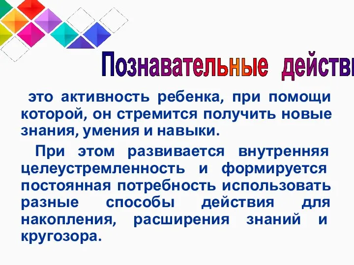 это активность ребенка, при помощи которой, он стремится получить новые знания, умения