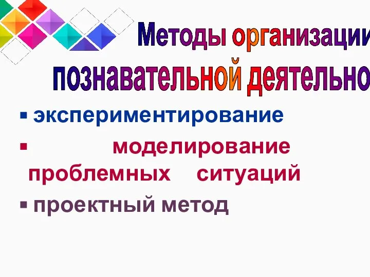 экспериментирование моделирование проблемных ситуаций проектный метод Методы организации познавательной деятельности