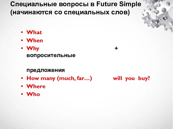 Wh-? Специальные вопросы в Future Simple (начинаются со специальных слов) What When