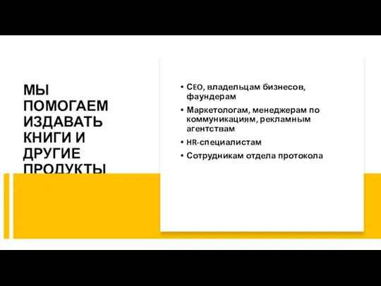 МЫ ПОМОГАЕМ ИЗДАВАТЬ КНИГИ И ДРУГИЕ ПРОДУКТЫ СEO, владельцам бизнесов, фаундерам Маркетологам,