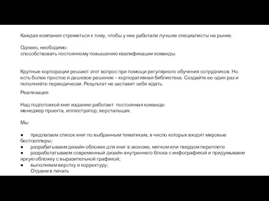 Каждая компания стремиться к тому, чтобы у нее работали лучшие специалисты на