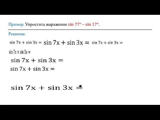 Пример. Упростить выражение sin 77° – sin 17°. Решение.