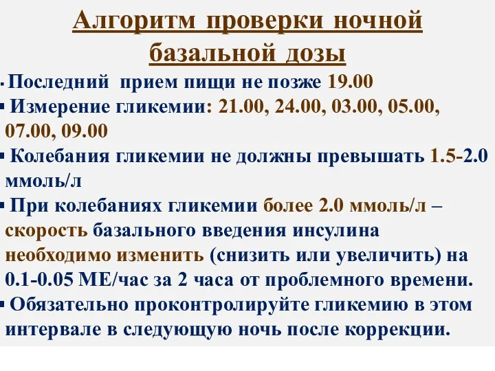 Алгоритм проверки ночной базальной дозы Последний прием пищи не позже 19.00 Измерение