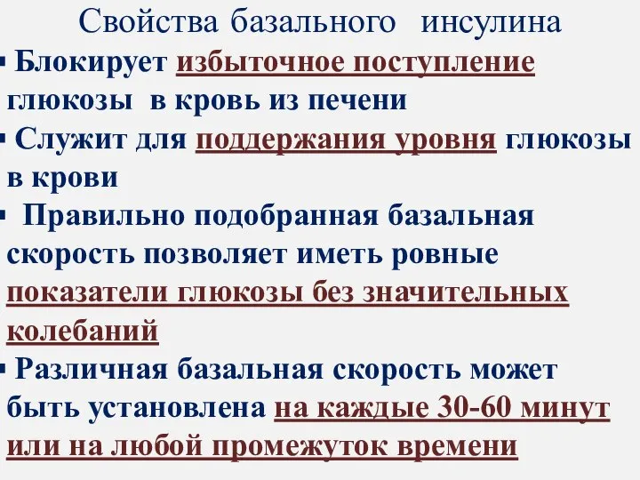 Свойства базального инсулина Блокирует избыточное поступление глюкозы в кровь из печени Служит