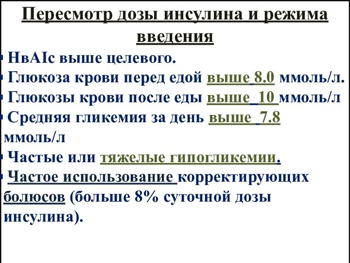 Пересмотр дозы инсулина и режима введения НвАIс выше целевого. Глюкоза крови перед