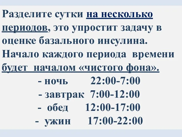 Разделите сутки на несколько периодов, это упростит задачу в оценке базального инсулина.