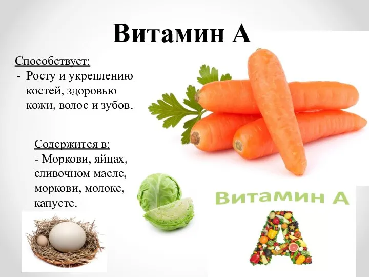 Витамин А Способствует: Росту и укреплению костей, здоровью кожи, волос и зубов.