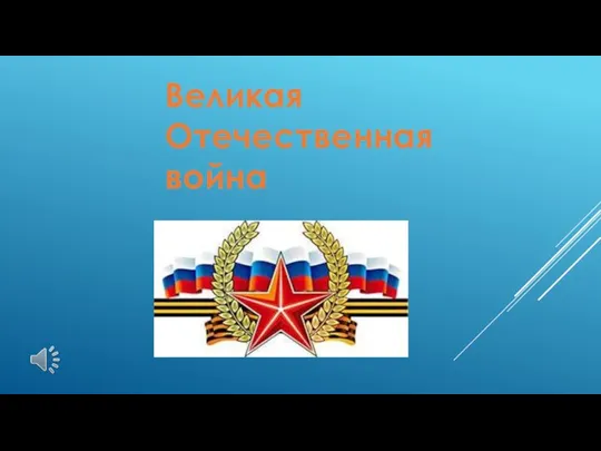 Великая Отечественная война