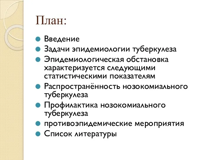 План: Введение Задачи эпидемиологии туберкулеза Эпидемиологическая обстановка характеризуется следующими статистическими показателям Распространённость