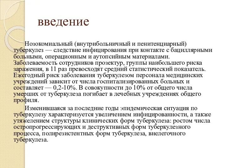 введение Нозокомиальный (внутрибольничный и пенитенциарный) туберкулез — следствие инфицирования при контакте с