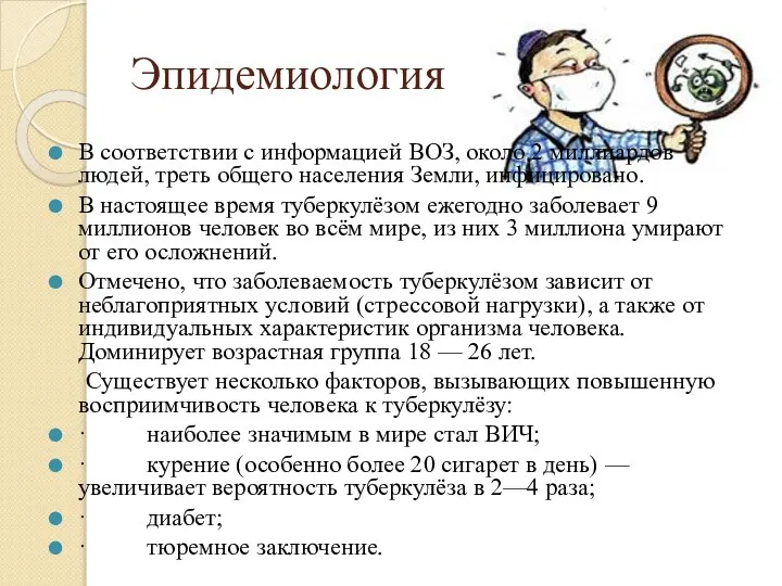 Эпидемиология В соответствии с информацией ВОЗ, около 2 миллиардов людей, треть общего