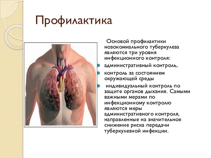 Профилактика Основой профилактики нозокомиального туберкулеза являются три уровня инфекционного контроля: административный контроль,