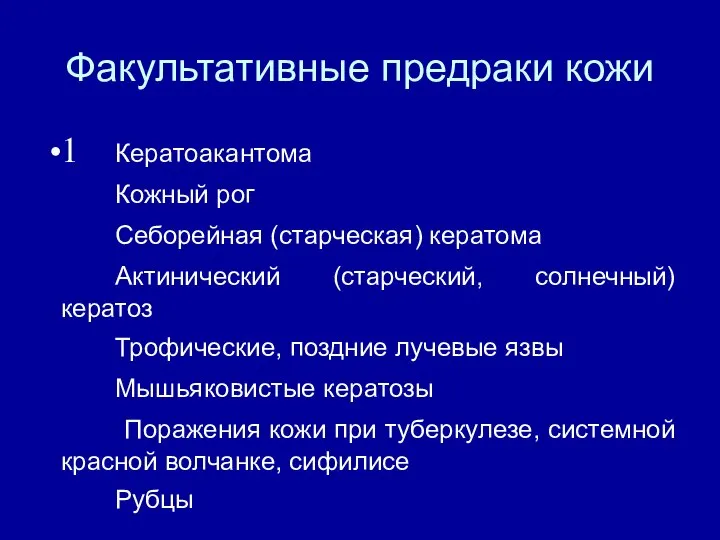 Факультативные предраки кожи 1 Кератоакантома 2 Кожный рог 3 Себорейная (старческая) кератома