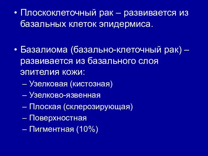 Плоскоклеточный рак – развивается из базальных клеток эпидермиса. Базалиома (базально-клеточный рак) –