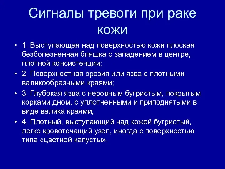 Сигналы тревоги при раке кожи 1. Выступающая над поверхностью кожи плоская безболезненная