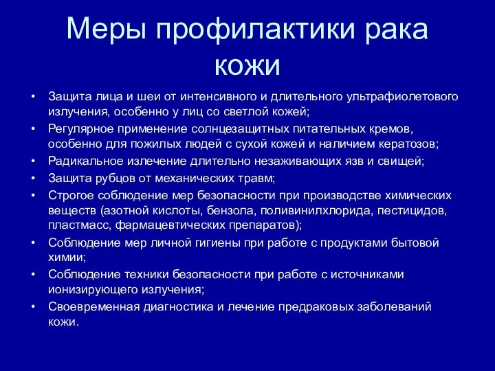 Меры профилактики рака кожи Защита лица и шеи от интенсивного и длительного