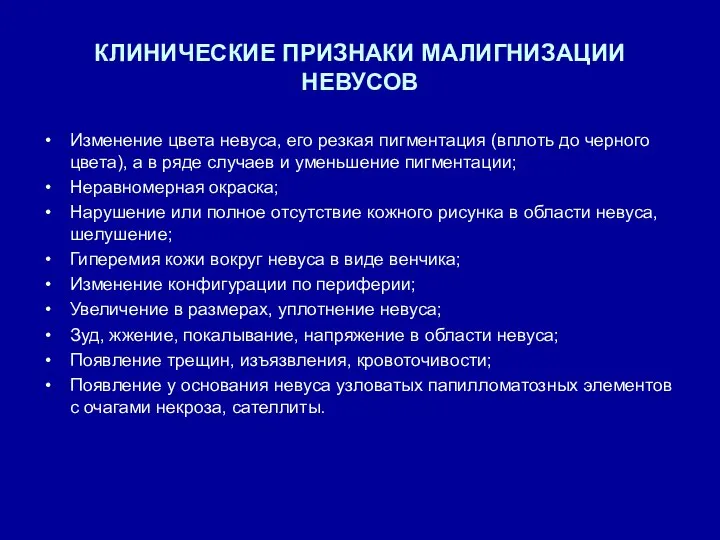 КЛИНИЧЕСКИЕ ПРИЗНАКИ МАЛИГНИЗАЦИИ НЕВУСОВ Изменение цвета невуса, его резкая пигментация (вплоть до