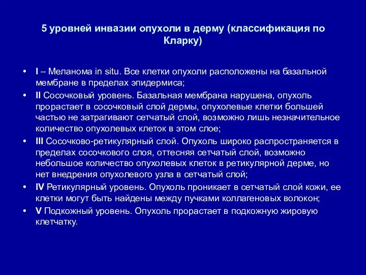 5 уровней инвазии опухоли в дерму (классификация по Кларку) I – Меланома