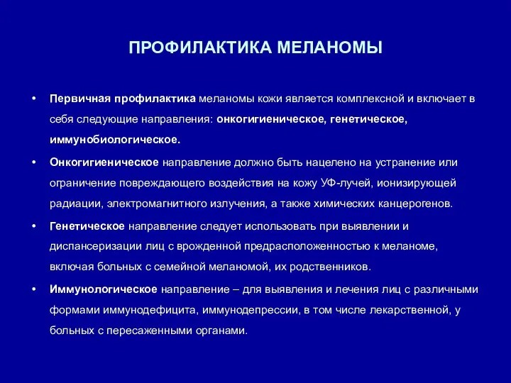 ПРОФИЛАКТИКА МЕЛАНОМЫ Первичная профилактика меланомы кожи является комплексной и включает в себя