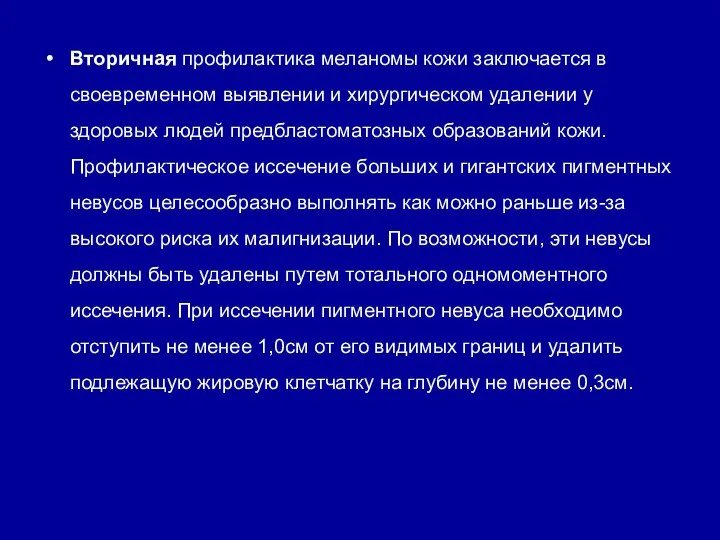 Вторичная профилактика меланомы кожи заключается в своевременном выявлении и хирургическом удалении у