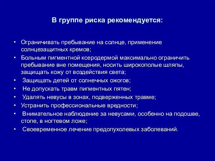 В группе риска рекомендуется: Ограничивать пребывание на солнце, применение солнцезащитных кремов; Больным