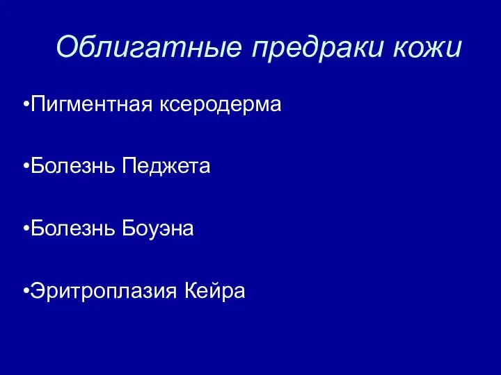 Облигатные предраки кожи Пигментная ксеродерма Болезнь Педжета Болезнь Боуэна Эритроплазия Кейра