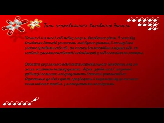 Типи неправильного виховання дитини Кожна сім'я несе в собі певну модель виховання