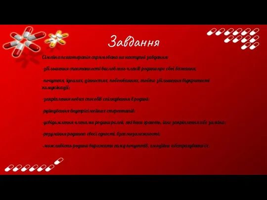 Завдання Сімейна психотерапія спрямована на наступні завдання: -збільшення спонтанності висловлень членів родини