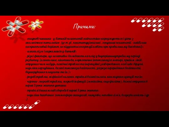 Причини: - спадкові чинники - у батьків-психопатів найчастіше народжуються і діти з