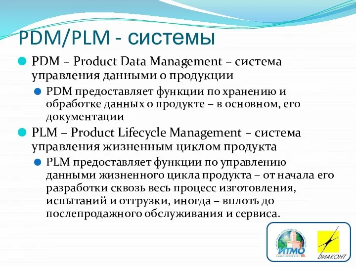 PDM/PLM - системы PDM – Product Data Management – система управления данными