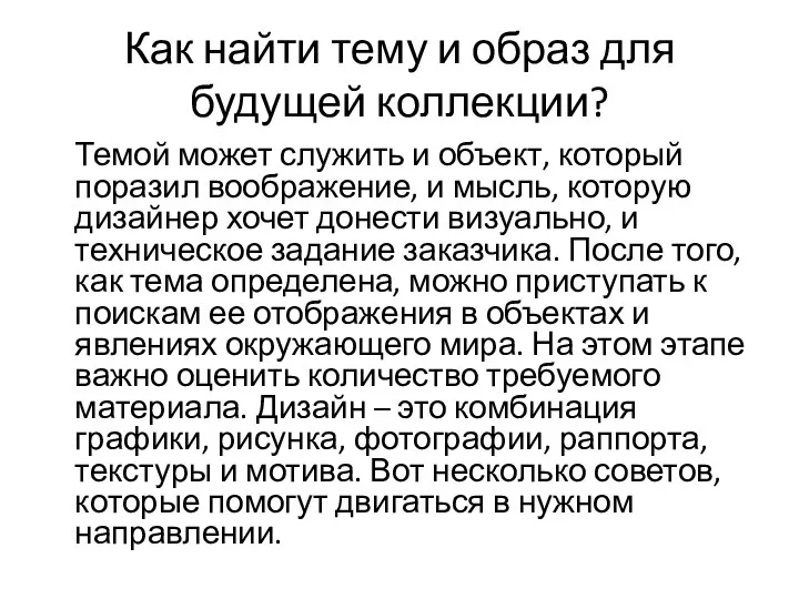 Как найти тему и образ для будущей коллекции? Темой может служить и