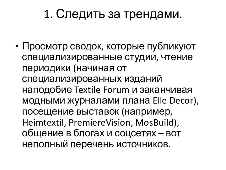 1. Следить за трендами. Просмотр сводок, которые публикуют специализированные студии, чтение периодики