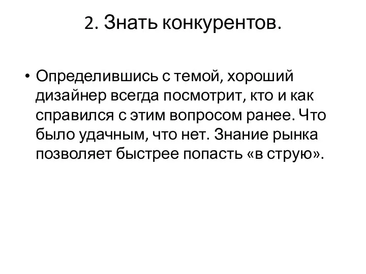 2. Знать конкурентов. Определившись с темой, хороший дизайнер всегда посмотрит, кто и