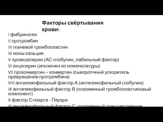 I фибриноген II протромбин III тканевой тромбопластин IV ионы кальция V проакцелерин