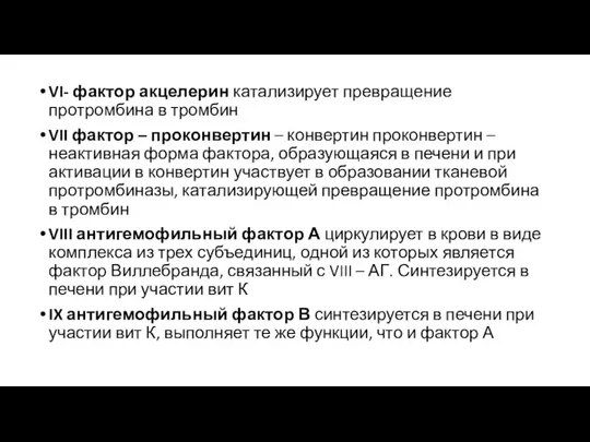 VI- фактор акцелерин катализирует превращение протромбина в тромбин VII фактор – проконвертин