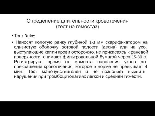 Определение длительности кровотечения (тест на гемостаз) Тест Duke: Наносят колотую ранку глубиной