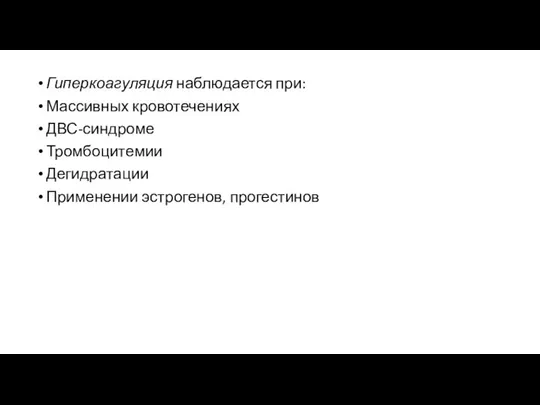 Гиперкоагуляция наблюдается при: Массивных кровотечениях ДВС-синдроме Тромбоцитемии Дегидратации Применении эстрогенов, прогестинов