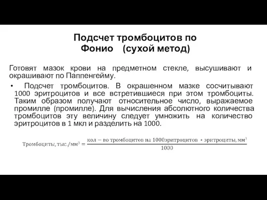 Подсчет тромбоцитов по Фонио (сухой метод) Готовят мазок крови на предметном стекле,