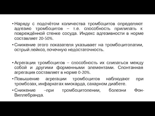 Наряду с подсчётом количества тромбоцитов определяют адгезию тромбоцитов – т.е. способность прилипать