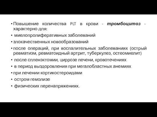 Повышение количества PLT в крови - тромбоцитоз - характерно для: миелопролиферативных заболеваний