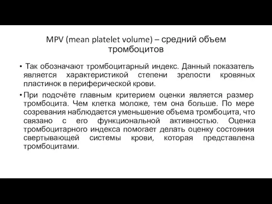 MPV (mean platelet volume) – средний объем тромбоцитов Так обозначают тромбоцитарный индекс.